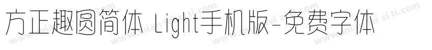 方正趣圆简体 Light手机版字体转换